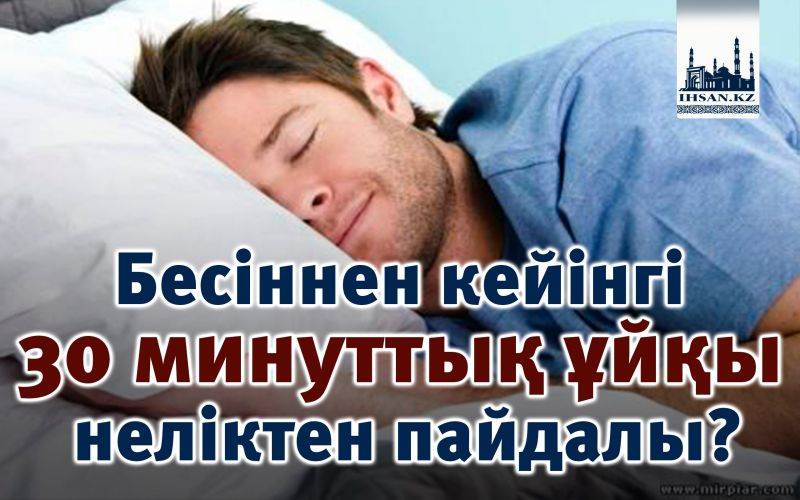 Бесіннен кейінгі 30 минуттық ұйқы неліктен пайдалы?