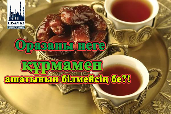 Оразаны неге құрмамен ашатынын білмейсің бе?!