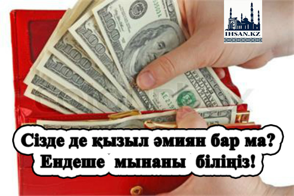 Сізде де қызыл әмиян бар ма? Ендеше мынаны біліңіз!
