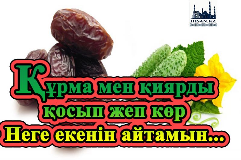 Құрма мен қиярды қосып жеп көр. Неге екенін айтамын...