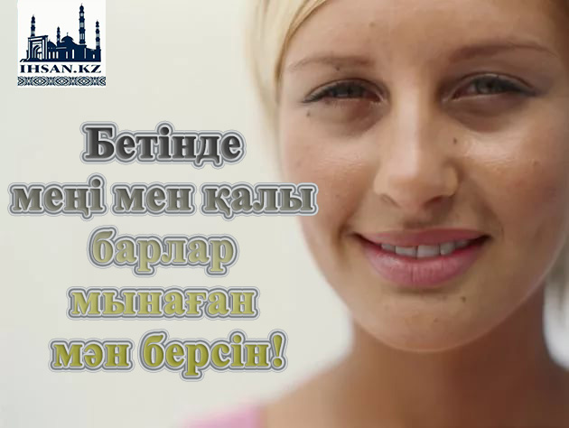 Бетінде меңі мен қалы барлар мынаған мән берсін!