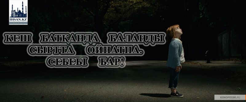 Кеш батқанда балаңды сыртта ойнатпа. Себебі бар!