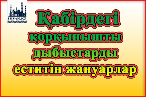 Қабірдегі қорқынышты дыбыстарды еститін жануарлар