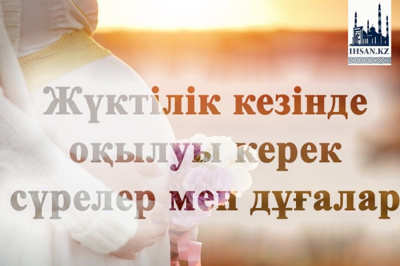 Жүктілік кезінде оқылы керек сұрелер мен дұғалар