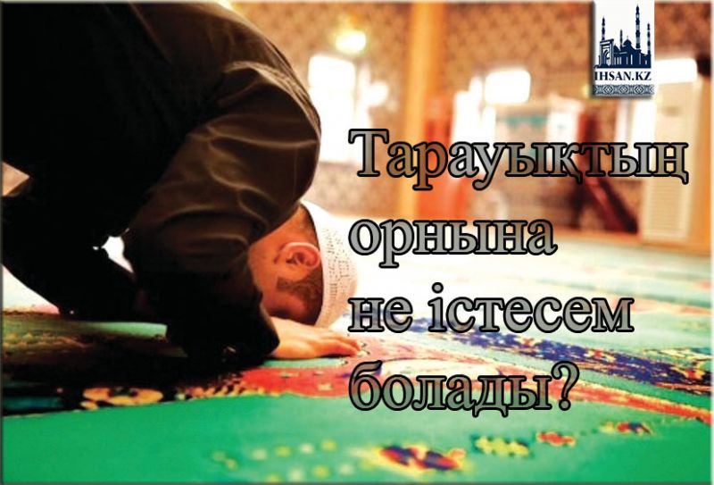 Тарауихтың орнына не істесем болады?