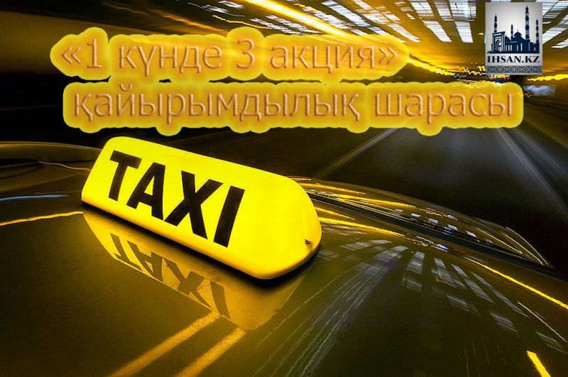 «1 күнде 3 акция» қайырымдылық шарасы 