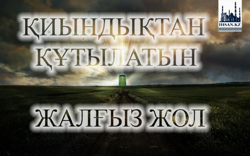Қиындықтан құтылатын жалғыз жол