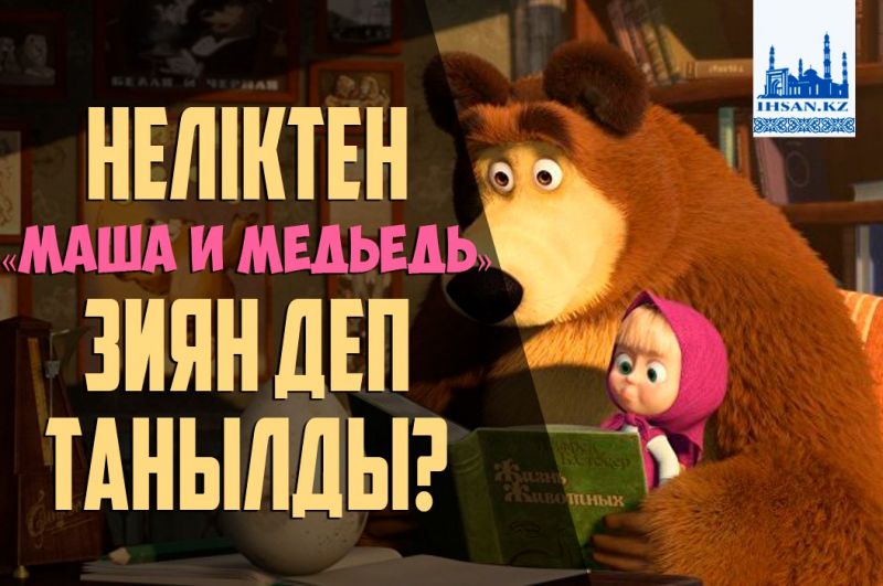 Неліктен «Маша и Медьедь» зиян деп танылды?