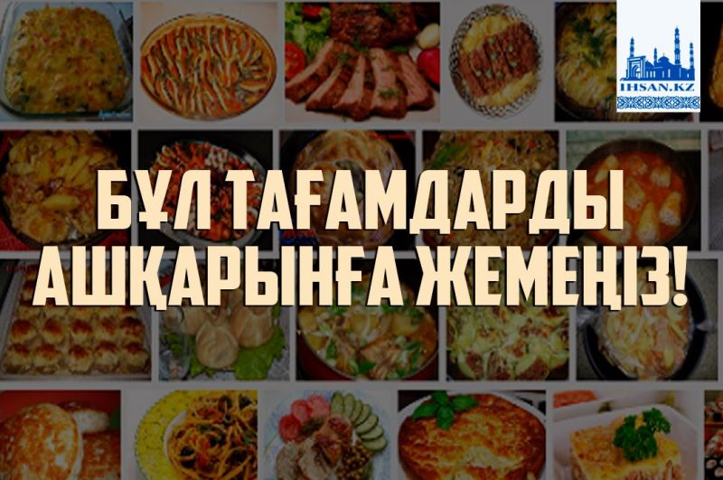 Бұл тағамдарды ашқарынға жемеңіз!