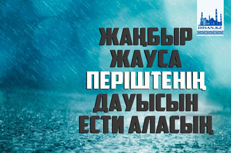 Жаңбыр жауса періштенің дауысын ести аласың