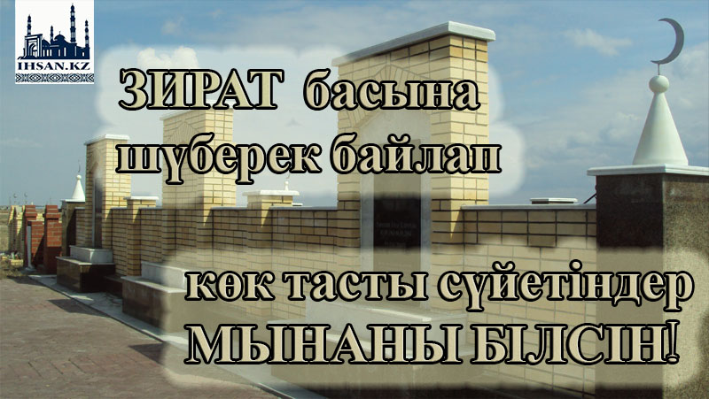 ЗИРАТ БАСЫНА ШҮБЕРЕК БАЙЛАП, КӨК ТАСТЫ СҮЙЕТІНДЕР МЫНАНЫ БІЛСІН!
