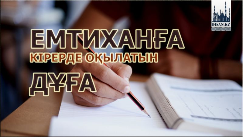 Емтиханға кірерде оқылатын дұға