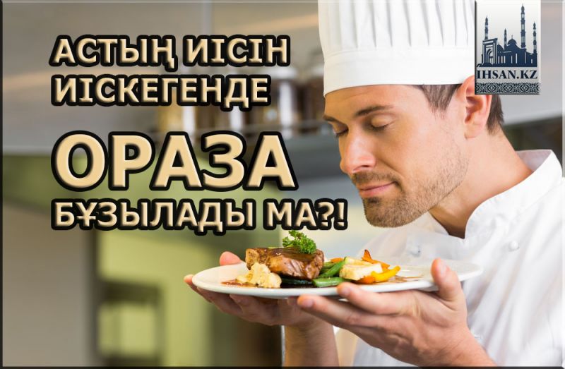 Астың иісін иіскегенде ораза бұзылады ма?