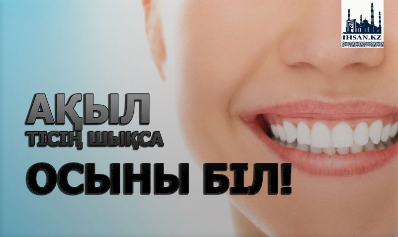 Ақыл тісің шықса осыны біл