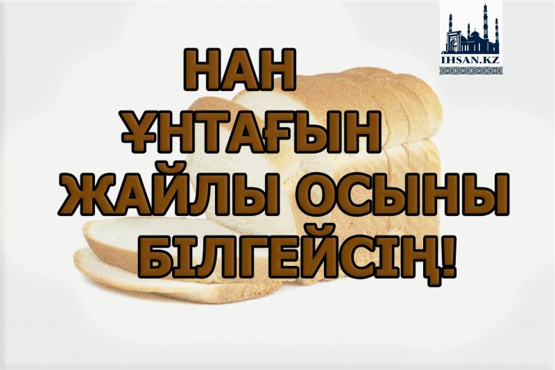 Нан ұнтағы жайлы осыны білгейсің