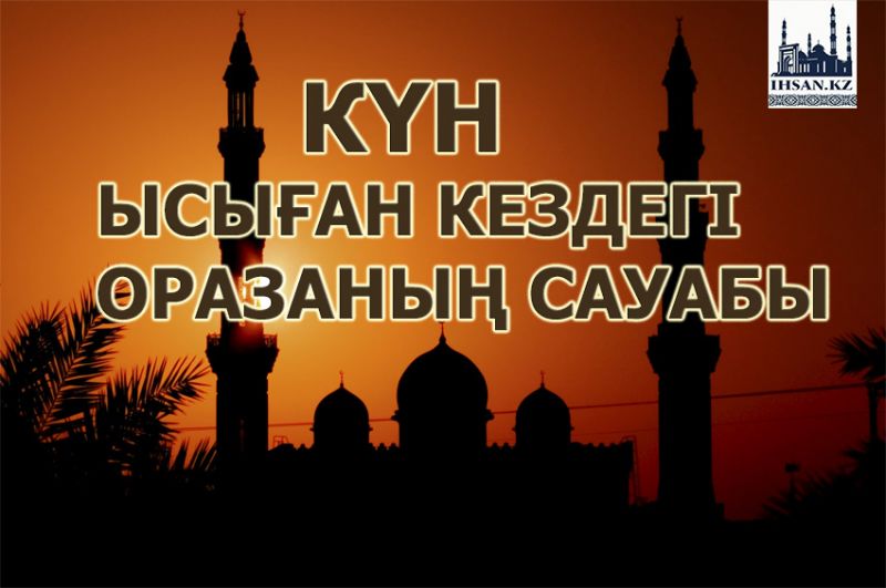 Күн ысыған кездегі оразаның сауабы