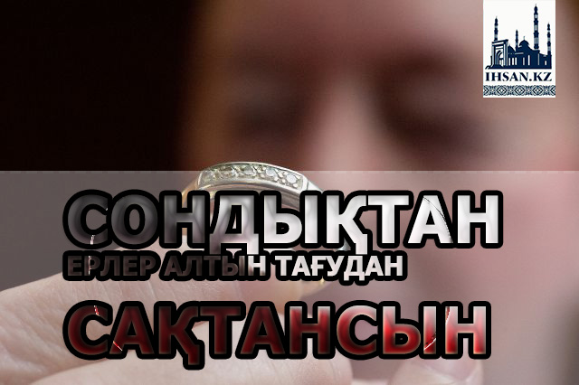 Сонлықтан ерлер алтын тағудан сақтансын!