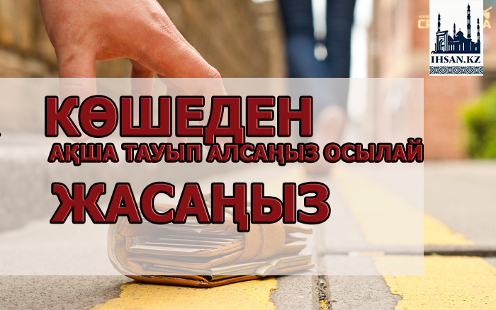 Көшеден ақша тауып алсаңыз осылай жасаңыз