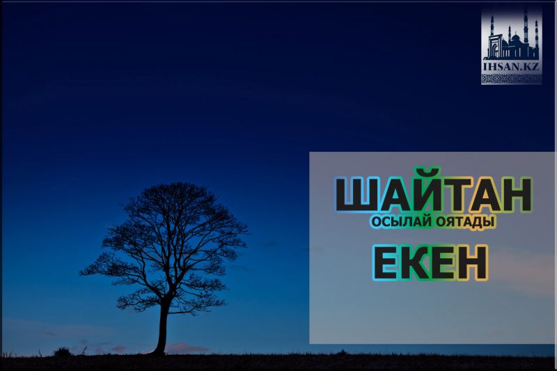 Шайтан осылай оятады екен