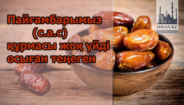 Пайғамбарымыз (с.а.с) құрмасы жоқ үйді осыған теңеген