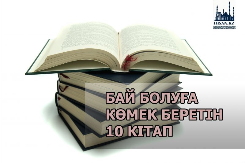 Бай болуға көмек беретін 10 кітап