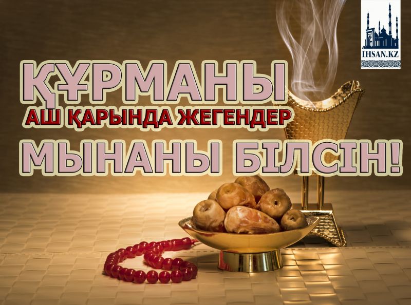 Құрманы аш қарынға жегендер мынаны білсін!