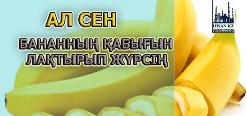Ал, сен бананның қабығын лақтырып жүрсің