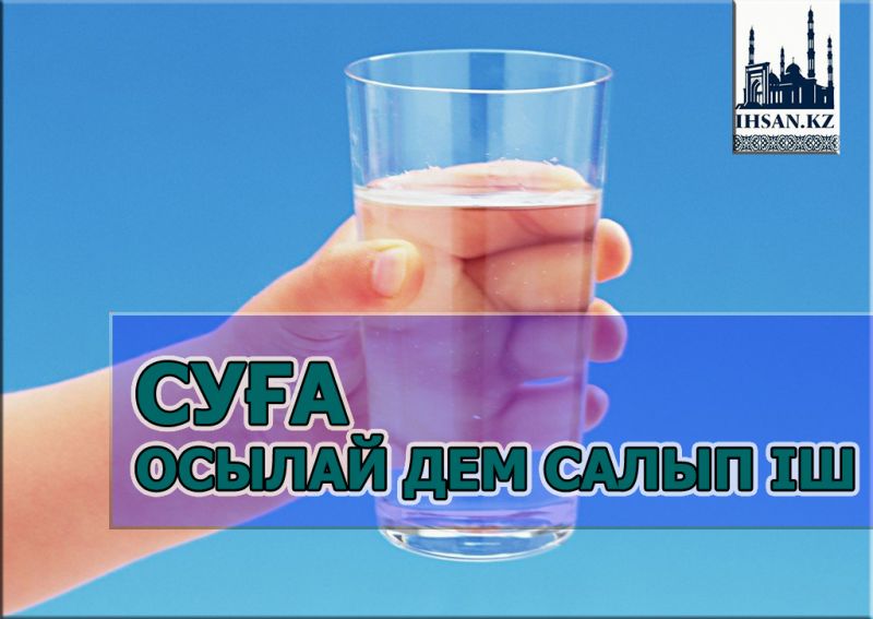 Суға осылай дем салып іш