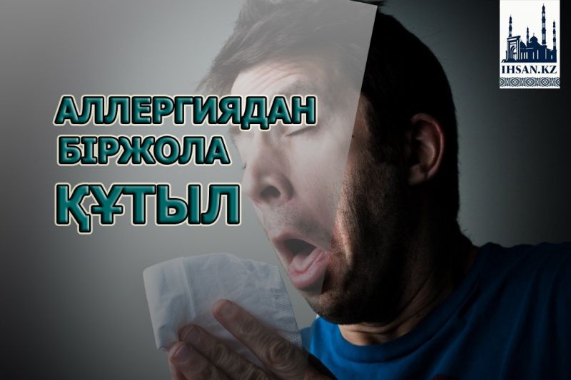 Аллергияядан біржола құтыл