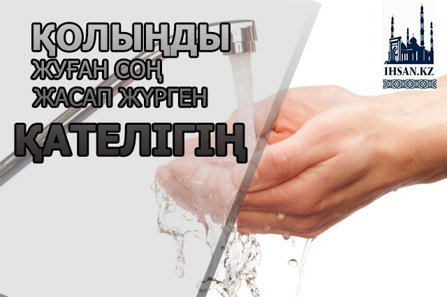 Қолыңды жуған соң жасап жүрген қателігің
