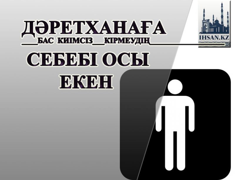 Дәретханаға бас киімсіз кірмеудің себебі осы екен