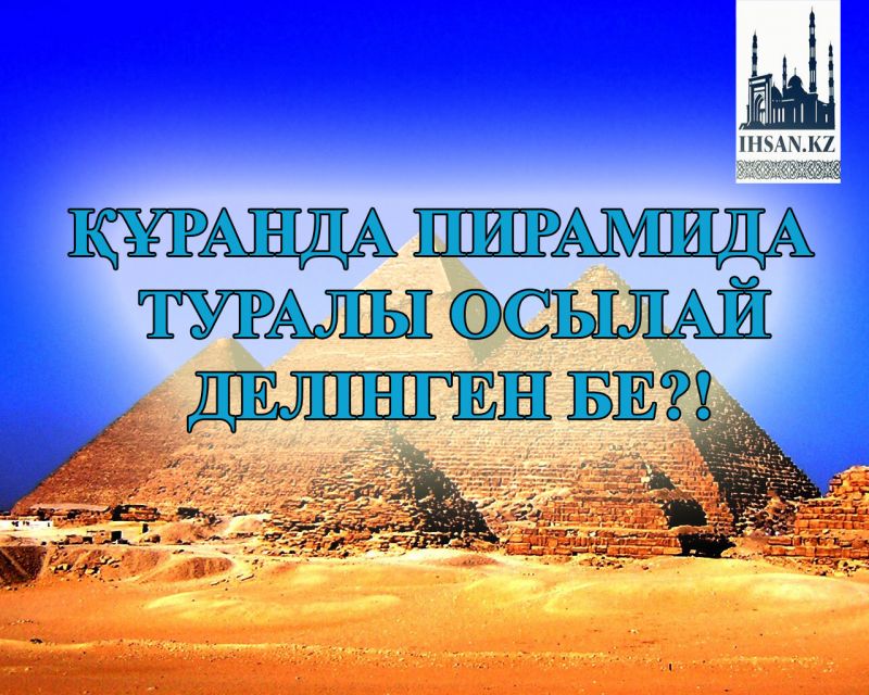 Құранда пирамида туралы осылай делінген бе?!