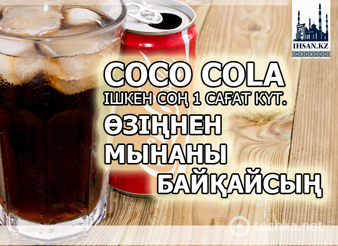 COCA COLA ішкен соң 1 сағат күт. Өзіңнен мынаны байқайсың