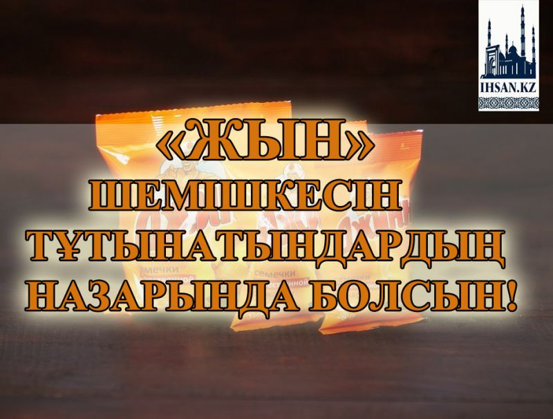 «ЖЫН»   ШЕМІШКЕСІН ТҰТЫНАТЫНДАРДЫҢ НАЗАРЫНДА БОЛСЫН!