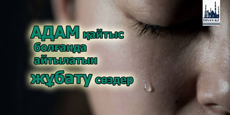 Адам қайтыс болғанда айтылатын жұбату сөздер