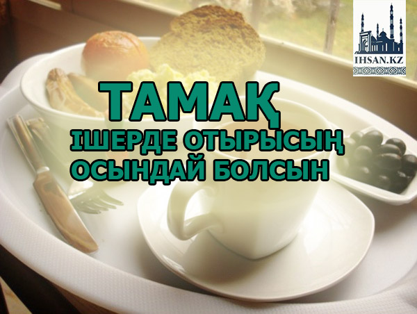Тамақ ішерде отырысың осындай болсын