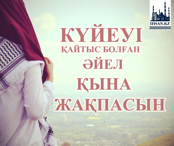 Күйеуі қайтыс болған әйел қына жақпасын