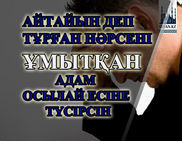 Айтайын деп тұрған нәрсені ұмытқан адам осылай есіне түсірсін