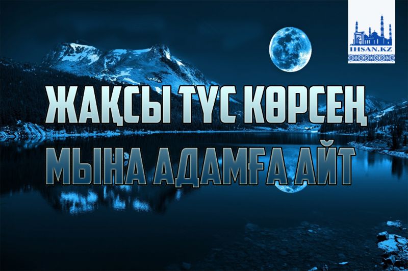 Жақсы түс көрсең мына адамға айт