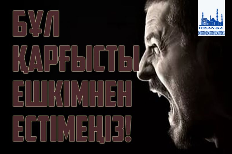 Бұл қарғысты ешкімнен естімеңіз!