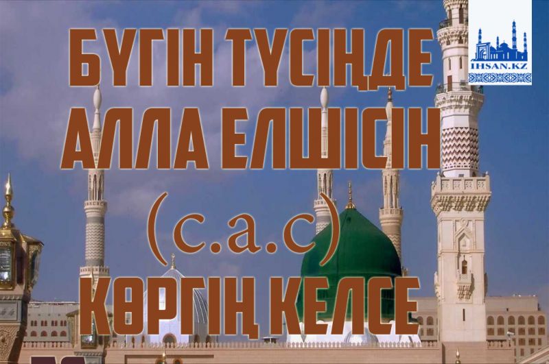 Бүгін түсіңде Алла елшісін (с.а.с) көргің келсе...