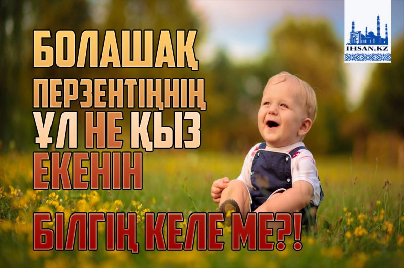 Болашақ перзентіңнің ұл не қыз екенін білгің келе ме?