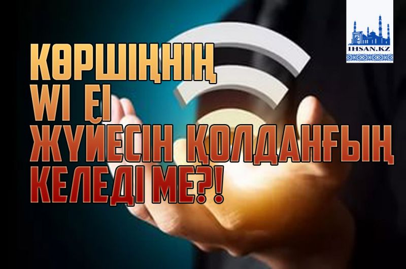 Көршіңнің WI FI жүйесін қолданғың келеді ме?