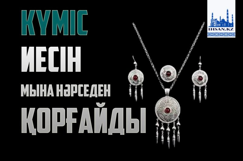 Күміс иесін мына нәрседен қорғайды