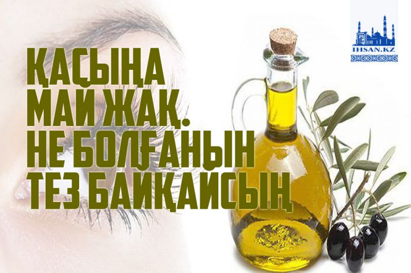 Қасыңа май жақ. Не болғанын тез арада байқайсың