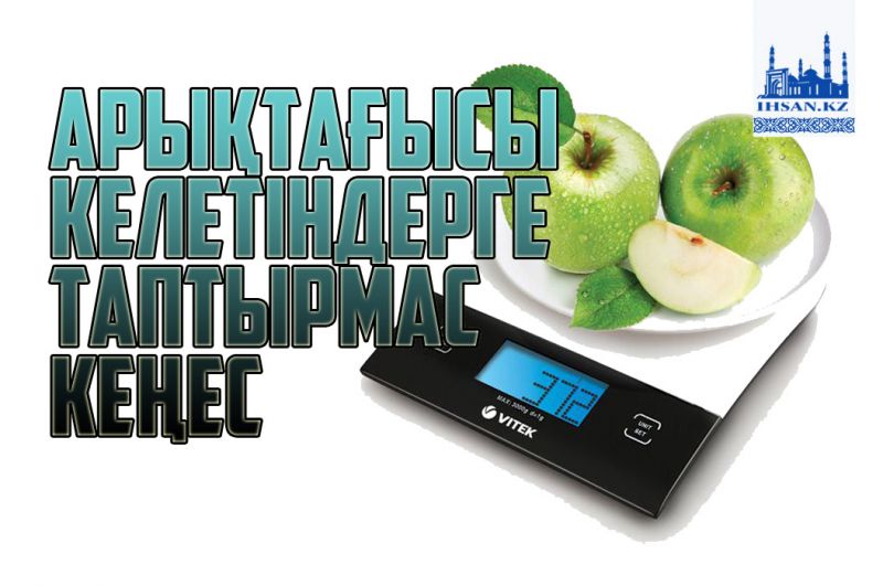 Арықтағысы келетіндерге таптырмас кеңес