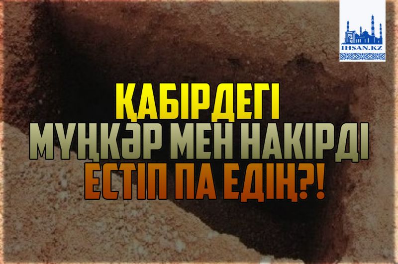 Қабірдегі Мүңкәр мен Нәкірді естіп па едің?!