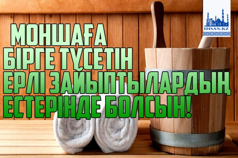Моншаға бірге түсетін ерлі-зайыптылардың естерінде болсын!