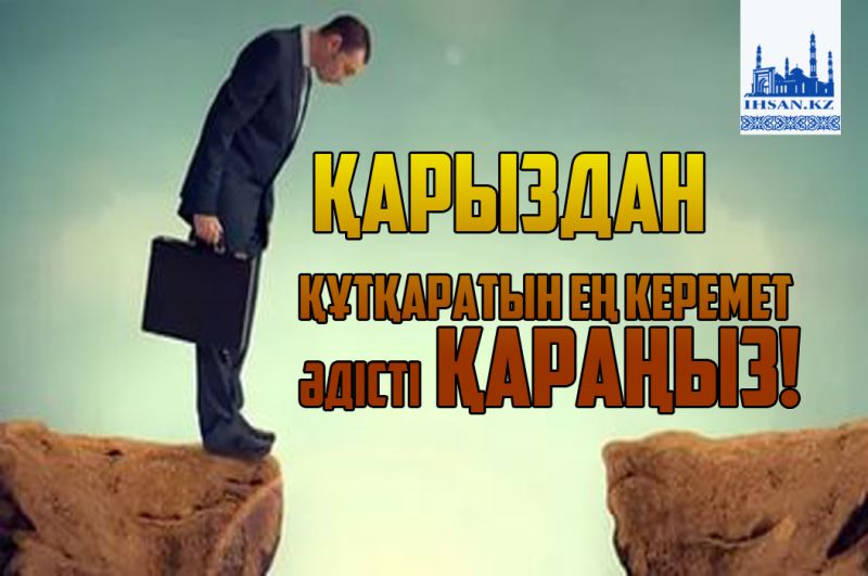 Қарыздан құтқаратын ең керемет әдісті қараңыз!