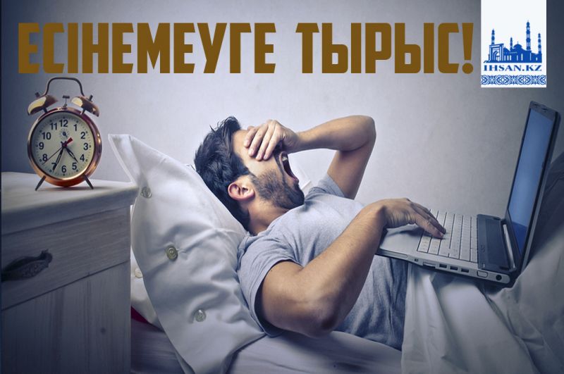 Есінемеуге тырыс